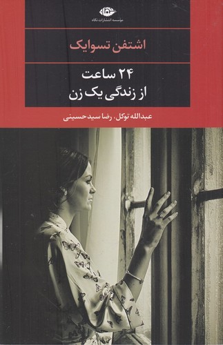 کتاب 24 ساعت از زندگی یک زن نشر نگاه کتاب 24 ساعت از زندگی یک زن نشر نگاه