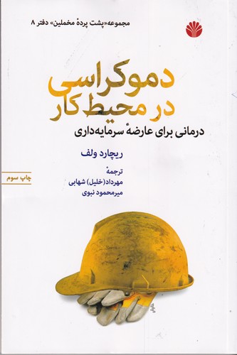 کتاب دموکراسی در محیط کار- درمانی برای عارضه ی سرمایه داری نشر اختران