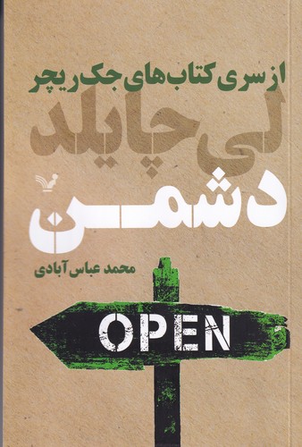 کتاب جک ریچر 8- دشمن نشر کتابسرای تندیس