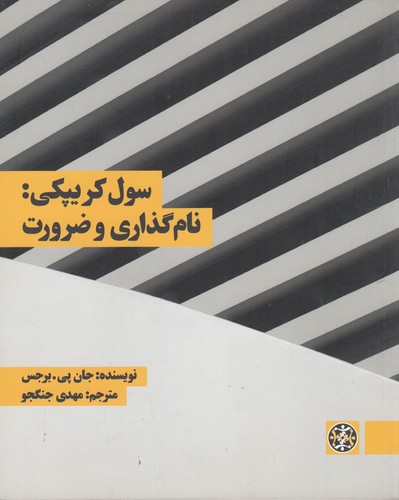 کتاب سول کریپکی: نام‌گذاری و ضرورت نشر زندگی روزانه