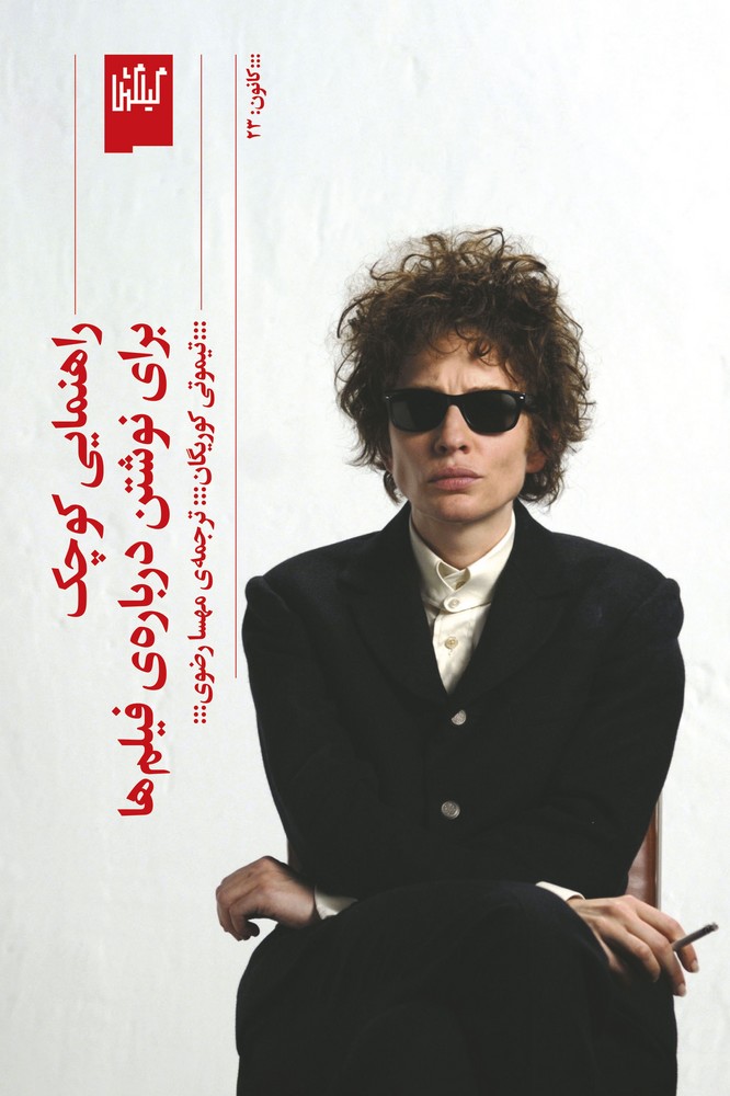 کتاب راهنمایی کوچک برای نوشتن درباره ی فیلم ها نشرچشمه- گیلگمش