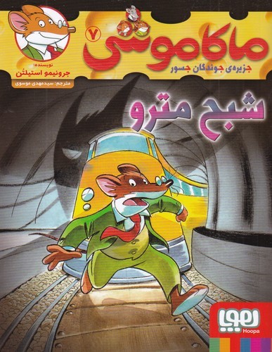 کتاب ماکاموشی 7- شبح مترو نشر هوپا