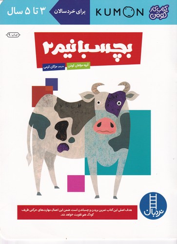 کتاب کتاب کار کومن: بچسبانیم 2 نشر نردبان