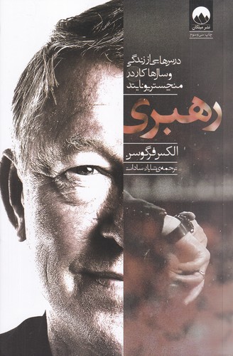 کتاب رهبری- درس هایی از زندگی و سال های کار در منچستر یونایتد نشر میلکان کتاب رهبری: درسهایی از زندگی و سالهای کار در منچستر یونایتد نشر میلکان