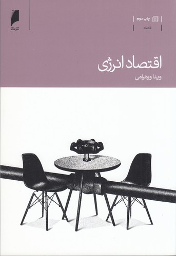 کتاب اقتصاد انرژی نشر دنیای اقتصاد