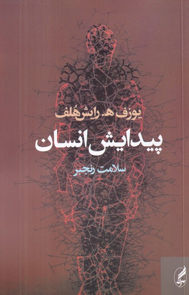 کتاب پیدایش انسان انتشارات آگاه، آگه