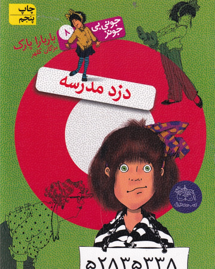 کتاب جونی بی جونز 8- دزد مدرسه نشر افق