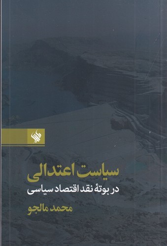 کتاب سیاست اعتدالی در بوته‎ی نقد اقتصاد سیاسی نشر لاهیتا