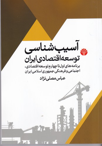 کتاب آسیب شناسی توسعه ی اقتصادی ایران نشر اختران کتاب آسیبشناسی توسعهی اقتصادی ایران نشر اختران