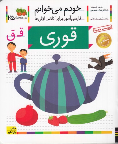 کتاب خودم می خوانم 25- قوری نشر افق