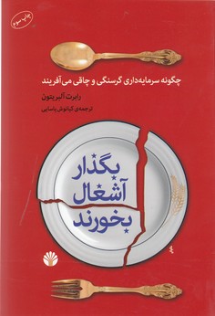 کتاب بگذار آشغال بخورند- چگونه سرمایه داری گرسنگی و چاقی می آفریند نشر اختران کتاب بگذار آشغال بخورند: چگونه سرمایهداری گرسنگی و چاقی میآفریند نشر اختران