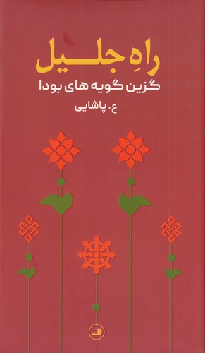 کتاب راه جلیل: گزین گویه‌های بودا نشر ثالث