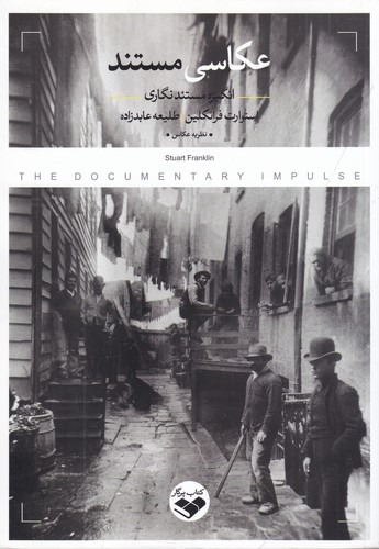 کتاب عکاسی مستند- انگیزه مستندسازی نشر پرگار