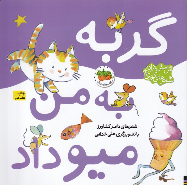 کتاب اتل متل ترانه شعرهای کودکانه- گربه به من میو داد نشر افق