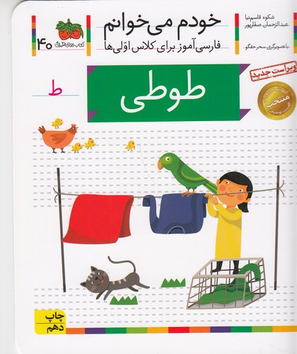 کتاب خودم می خوانم 40- طوطی نشر افق