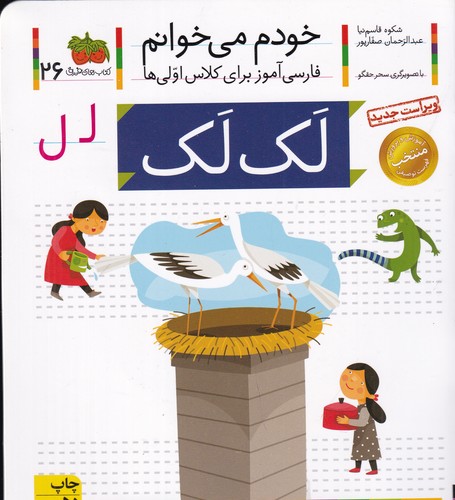 کتاب خودم می خوانم 26- لک لک نشر افق
