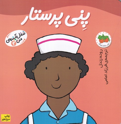 کتاب شغل آینده ی من 4- پنی پرستار نشر افق