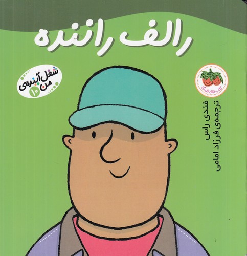 کتاب شغل آینده ی من 10- رالف راننده نشر افق