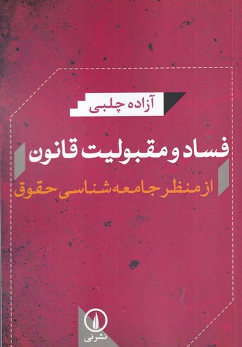 کتاب فساد و مقبولیت قانون از منظر جامعه شناسی حقوق نشر نی