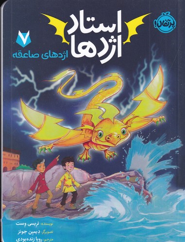 کتاب استاد اژدها 7- اژدهای صاعقه نشر پرتقال