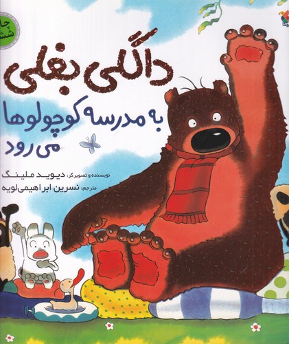 کتاب داگلی بغلی به مدرسه ی کوچولوها می رود نشر مبتکران- میچکا