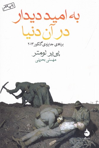 کتاب به امید دیدار در آن دنیا نشر ماهی