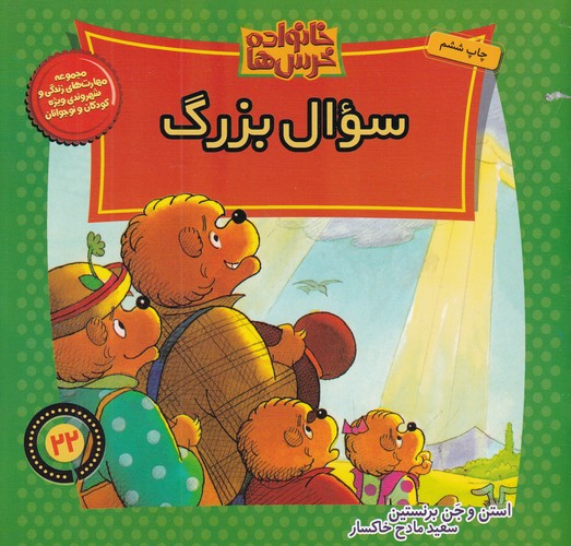 کتاب خانواده خرس ها 22- سوال بزرگ نشر موزون- کلام