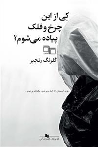 کتاب کی از این چرخ و فلک پیاده می‌شوم؟ نشرچشمه