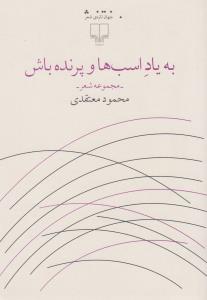 کتاب به یاد اسب ها و پرنده باش نشرچشمه