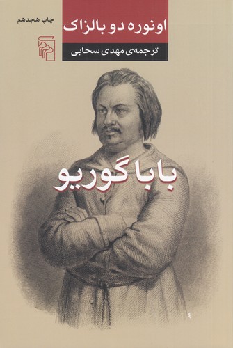 کتاب باباگوریو نشر مرکز