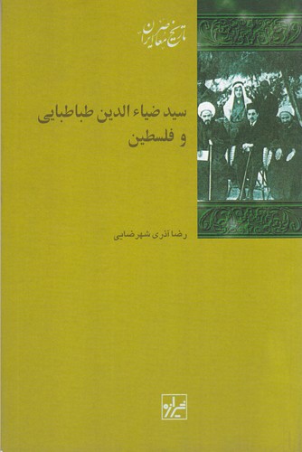کتاب سید ضیاالدین طباطبایی و فلسطین نشر شیرازه کتاب ما کتاب سید ضیاالدین طباطبایی و فلسطین نشر شیرازه کتاب ما