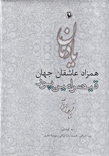 کتاب یادمان همزاد عاشقان جهان قیصر امین پور نشر مروارید
