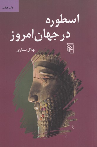 کتاب اسطوره در جهان امروز نشر مرکز کتاب اسطوره در جهان امروز نشر مرکز