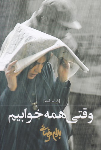 کتاب وقتی همه خوابیم- فیلم نامه نشر روشنگران و مطالعات زنان