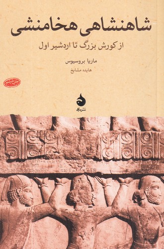 کتاب شاهنشاهی هخامنشی- از کورش بزرگ تا اردشیر اول نشر ماهی