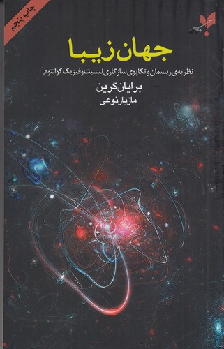کتاب جهان زیبا: نظریه‌ی ریسمان و تکاپوی سازگاری نسبیت و فیزیک کوانتوم نشر پارسیک