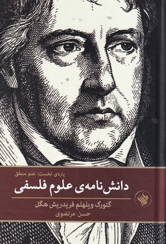 کتاب دانش نامه ی علوم فلسفی- پاره ی نخست (علم منطق) نشر لاهیتا