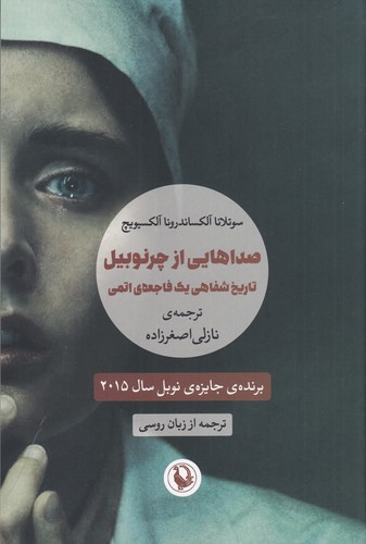 کتاب صداهایی از چرنوبیل- تاریخ شفاهی یک فاجعه ی اتمی نشر مروارید کتاب صداهایی از چرنوبیل: تاریخ شفاهی یک فاجعهی اتمی نشر مروارید