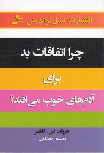 کتاب چرا اتفاقات بد برای آدم‌های خوب می‌افتد نشر نسل نواندیش