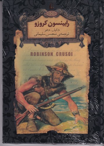 کتاب رمان‌های جاویدان جهان: رابینسون کروزو نشر افق