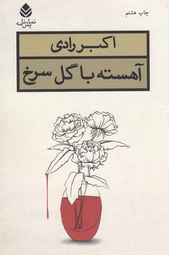 کتاب آهسته با گل سرخ نشر قطره