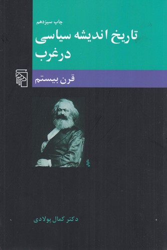 کتاب تاریخ اندیشه ی سیاسی در غرب 3- قرن بیستم نشر مرکز