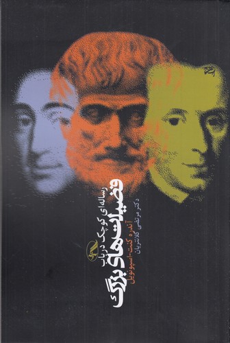 کتاب رساله ای کوچک در باب فضیلت های بزرگ انتشارات آگاه- آگه