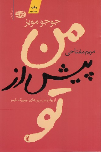 کتاب من پیش از تو نشر آموت