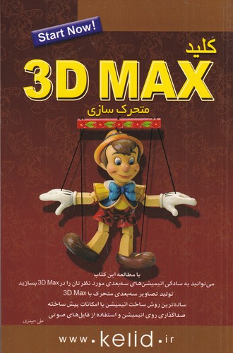 کتاب کلید 3D Max متحرک سازی نشر کلید آموزش