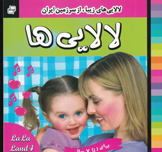 کتاب لالایی ها 4 نشر فرهنگ و هنر