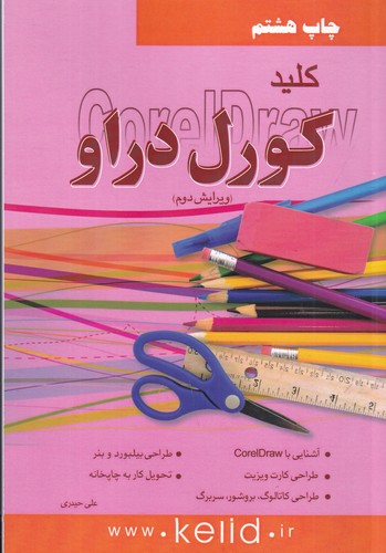 کتاب کلید کورل دراو CorelDraw نشر کلید آموزش