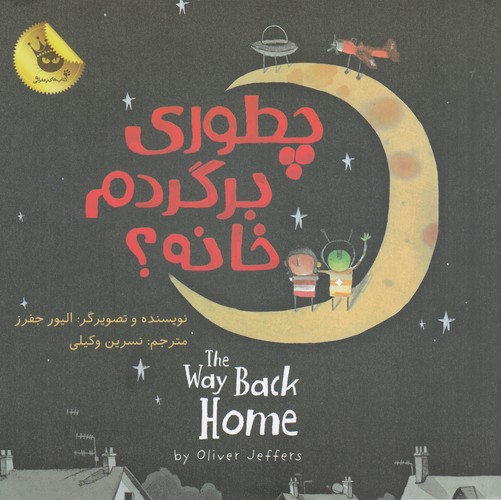 کتاب دنیای شیرین پسرک 3- چطوری برگردم خانه؟ انتشارات زعفران