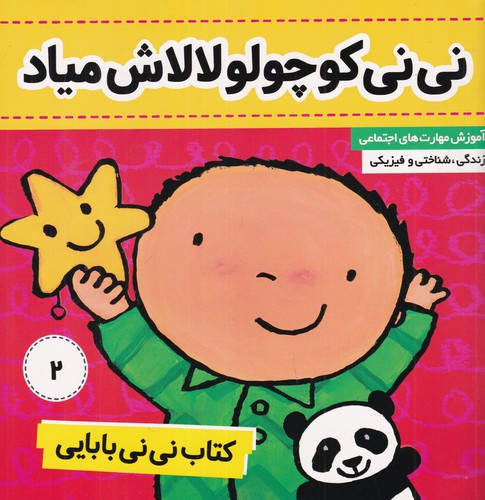 کتاب نی نی بابایی 2- نی نی کوچولو- لالاش میاد نشر فرهنگ و هنر