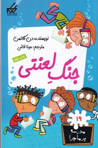 کتاب مدرسه ی پرماجرا 19- جنگ لعنتی نشر گام